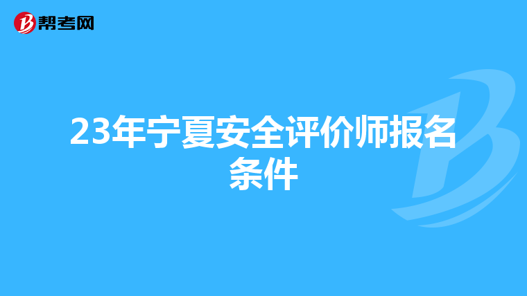 23年宁夏安全评价师报名条件