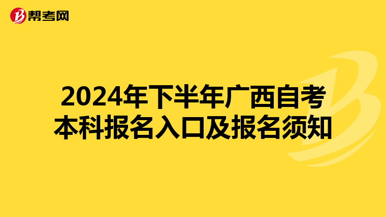 2024年下半年广西自考本科报名入口及报名须知