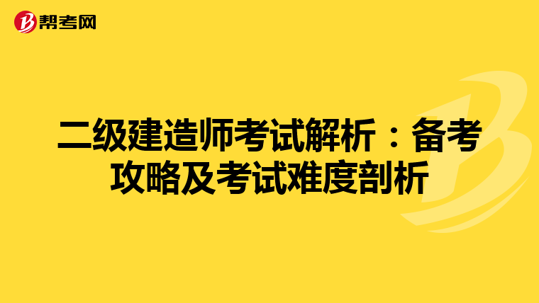 二级建造师考试解析：备考攻略及考试难度剖析