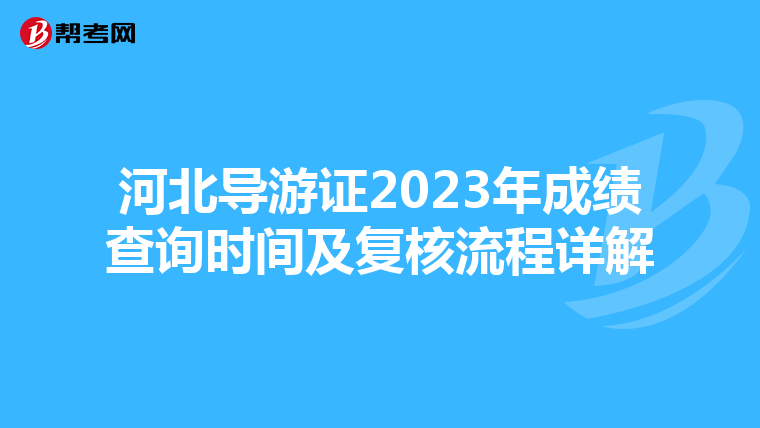 河北导游证2023年成绩查询时间及复核流程详解