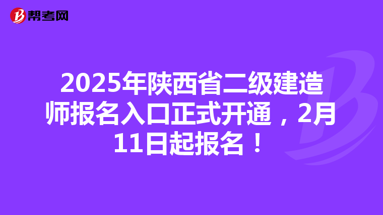 2025年陕西省二级建造师报名入口正式开通，2月11日起报名！