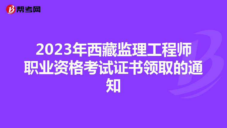 2023年西藏监理工程师职业资格考试证书领取的通知