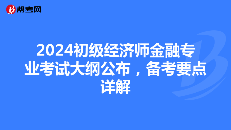2024初级经济师金融专业考试大纲公布，备考要点详解