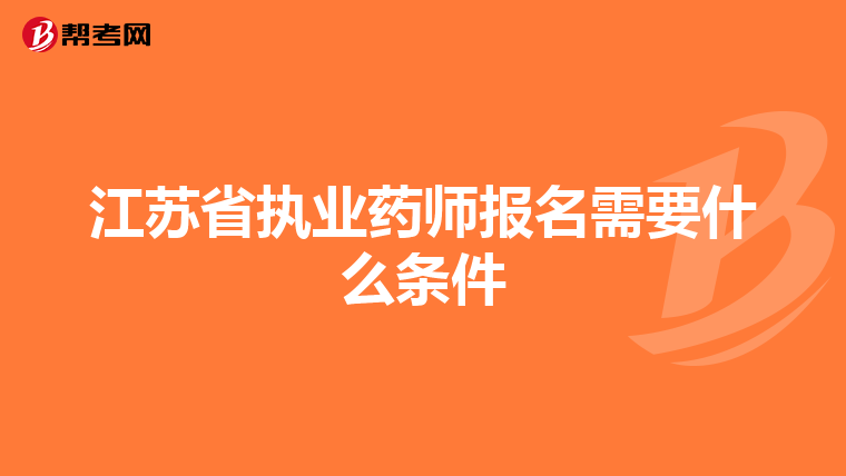 江苏省执业药师报名需要什么条件