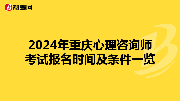 2024年重庆心理咨询师考试报名时间及条件一览