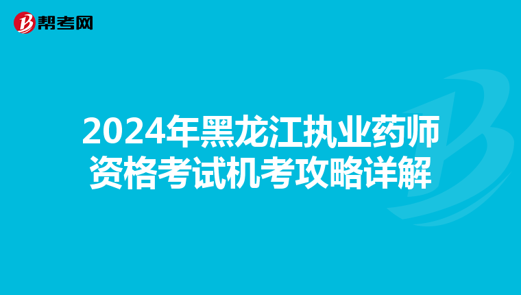 2024年黑龙江执业药师资格考试机考攻略详解