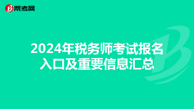 2024年税务师考试报名入口及重要信息汇总