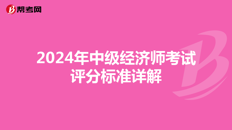 2024年中級(jí)經(jīng)濟(jì)師考試評(píng)分標(biāo)準(zhǔn)詳解