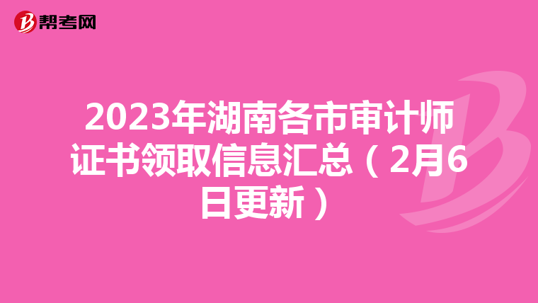 2023年湖南各市审计师证书领取信息汇总（2月6日更新）