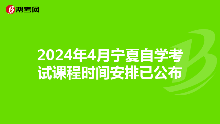 2024年4月宁夏自学考试课程时间安排已公布