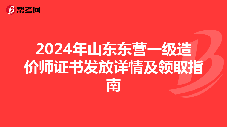 2024年山东东营一级造价师证书发放详情及领取指南