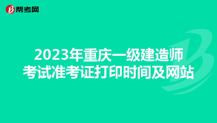 2023年重庆一级建造师考试准考证打印时间及网站