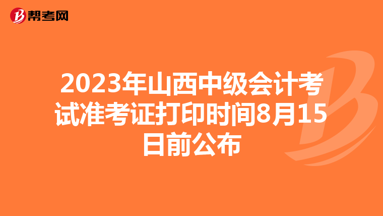 2023年山西中级会计考试准考证打印时间8月15日前公布