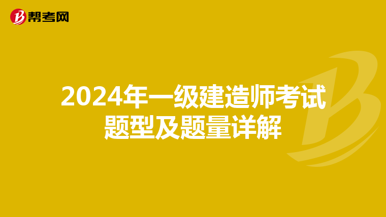2024年一级建造师考试题型及题量详解