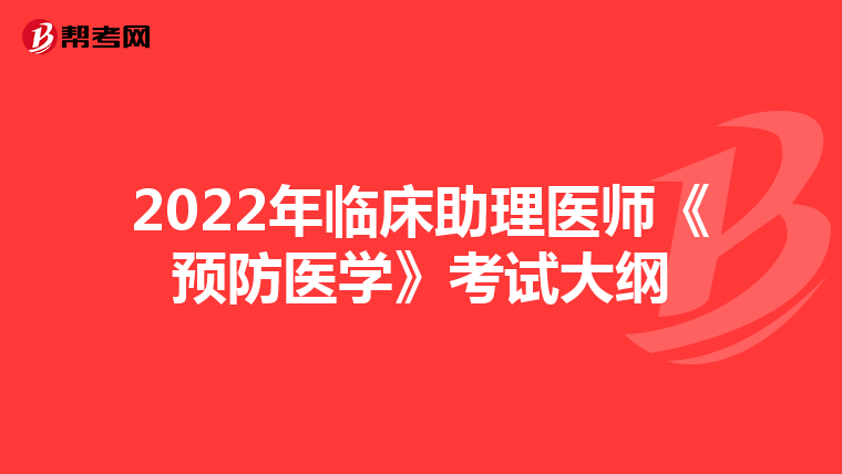 2022年临床助理医师《预防医学》考试大纲