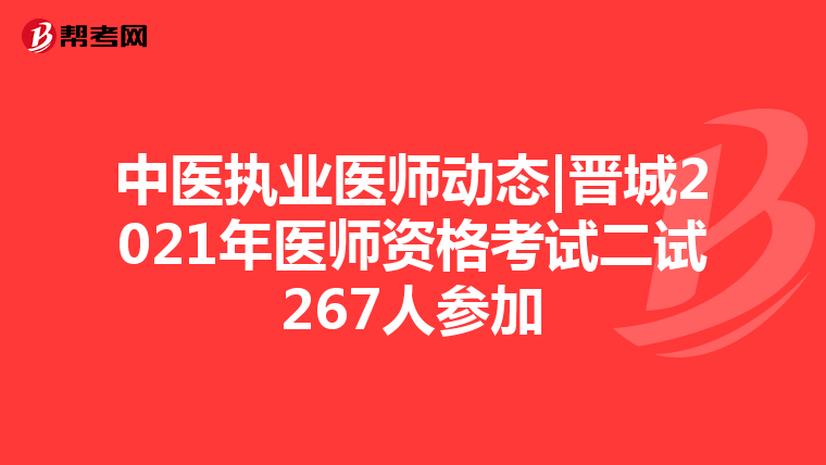 中医执业医师动态|晋城2021年医师资格考试二试267人参加