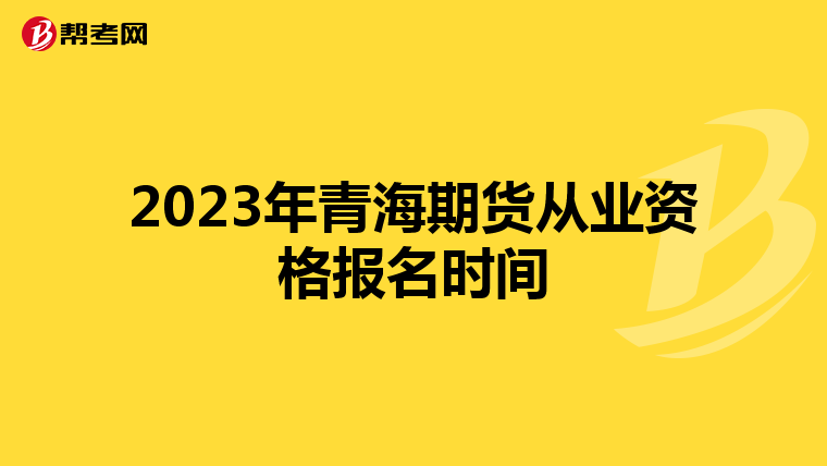 2023年青海期貨從業資格報名時間