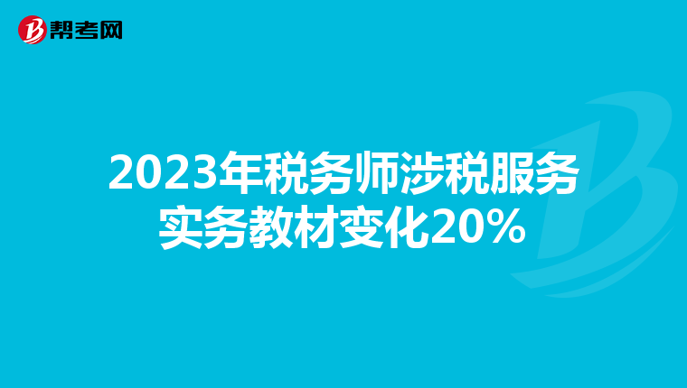 2023年税务师涉税服务实务教材变化20%