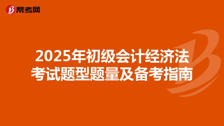 2025年初級(jí)會(huì)計(jì)經(jīng)濟(jì)法考試題型題量及備考指南
