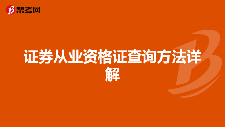 证券从业资格证查询方法详解