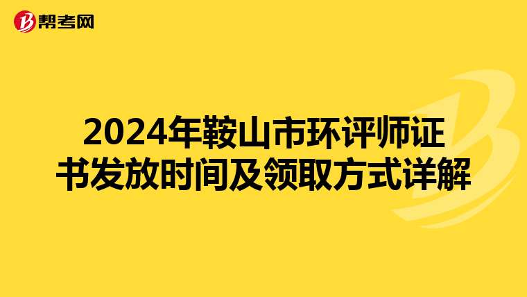 2024年鞍山市环评师证书发放时间及领取方式详解