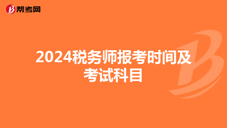 2024税务师报考时间及考试科目