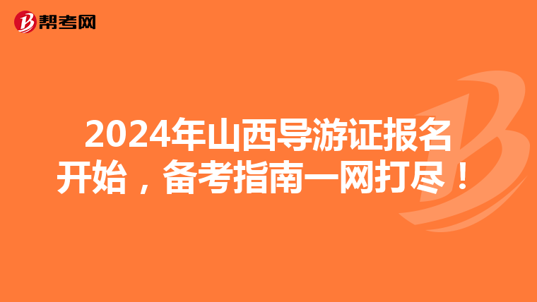 2024年山西导游证报名开始，备考指南一网打尽！