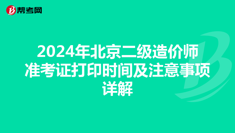 2024年北京二級造價師準考證打印時間及注意事項詳解