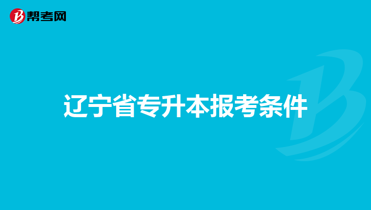辽宁省专升本报考条件