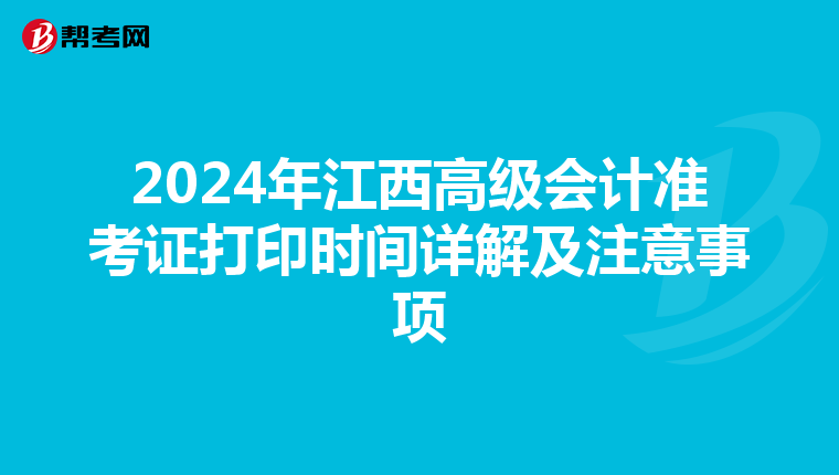 2024年江西高级会计准考证打印时间详解及注意事项