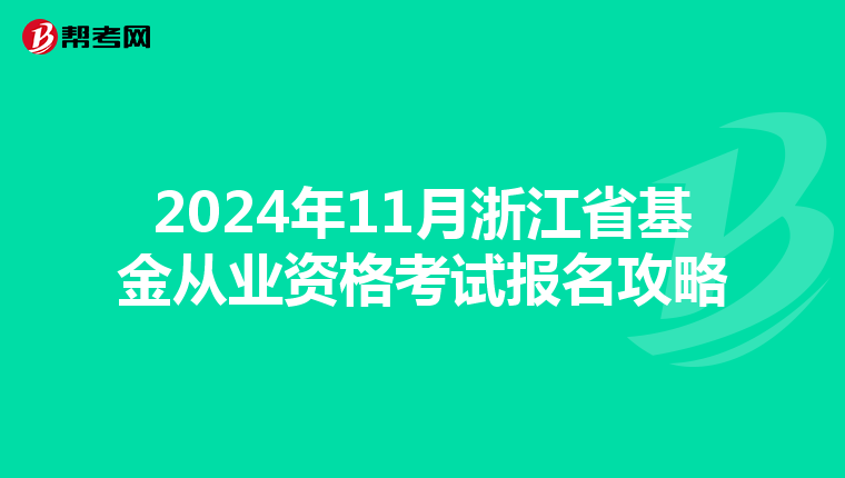 2024年11月浙江省基金從業資格考試報名攻略