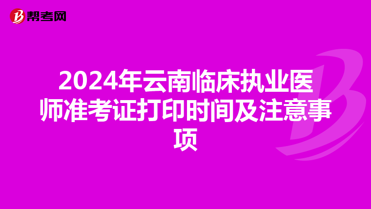 2024年云南臨床執業醫師準考證打印時間及注意事項