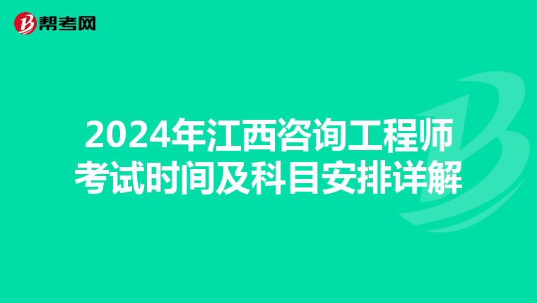 2024年江西咨询工程师考试时间及科目安排详解