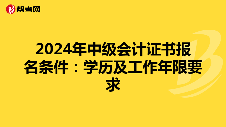 2024年中级会计证书报名条件:学历及工作年限要求
