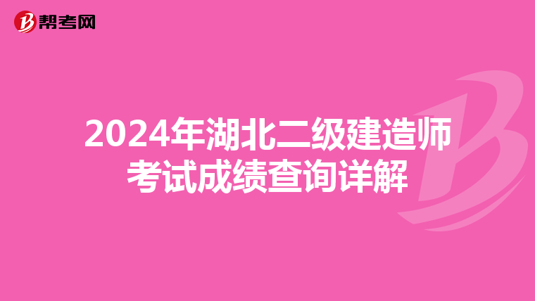 2024年湖北二级建造师考试成绩查询详解