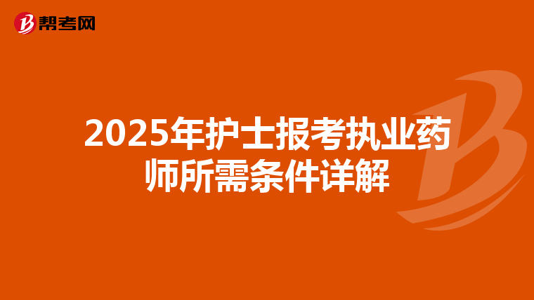 2025年护士报考执业药师所需条件详解
