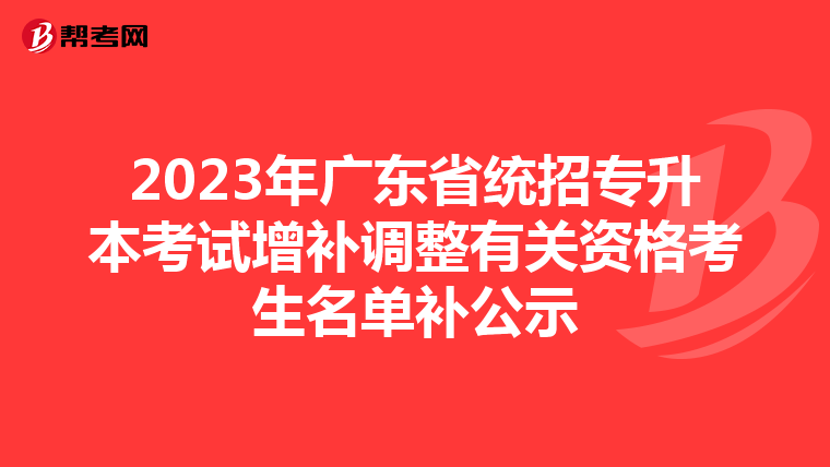 2023年广东省统招专升本考试增补调整有关资格考生名单补公示