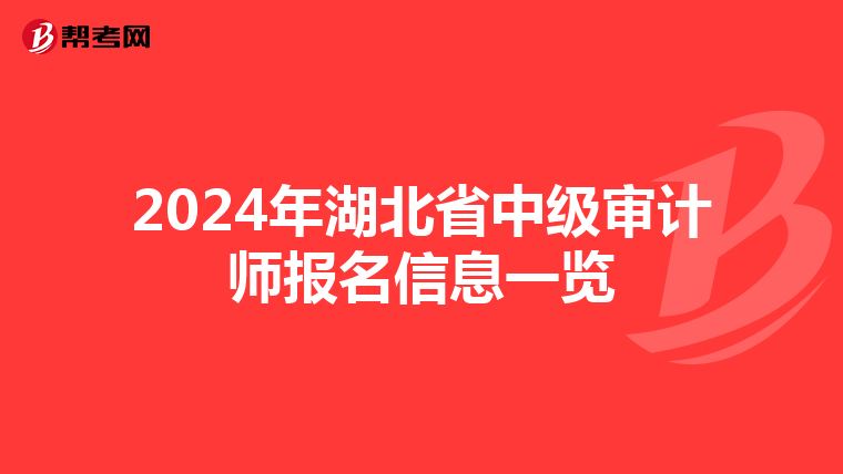 2024年湖北省中级审计师报名信息一览