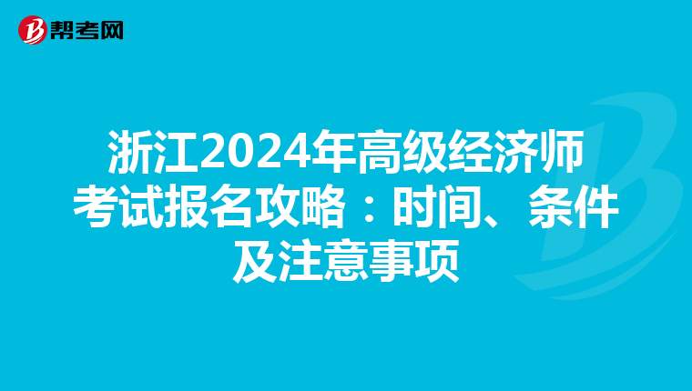 浙江2024年高级经济师考试报名攻略：时间、条件及注意事项