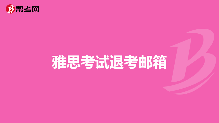 雅思考试退考邮箱