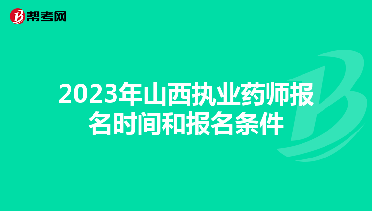 2023年山西执业药师报名时间和报名条件