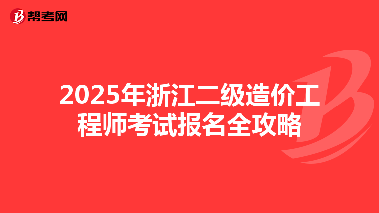 2025年浙江二级造价工程师考试报名全攻略
