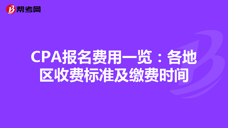 CPA報名費用一覽：各地區收費標準及繳費時間