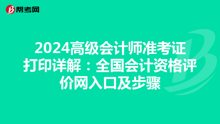 2024高級(jí)會(huì)計(jì)師準(zhǔn)考證打印詳解:全國會(huì)計(jì)資格評(píng)價(jià)網(wǎng)入口及步驟