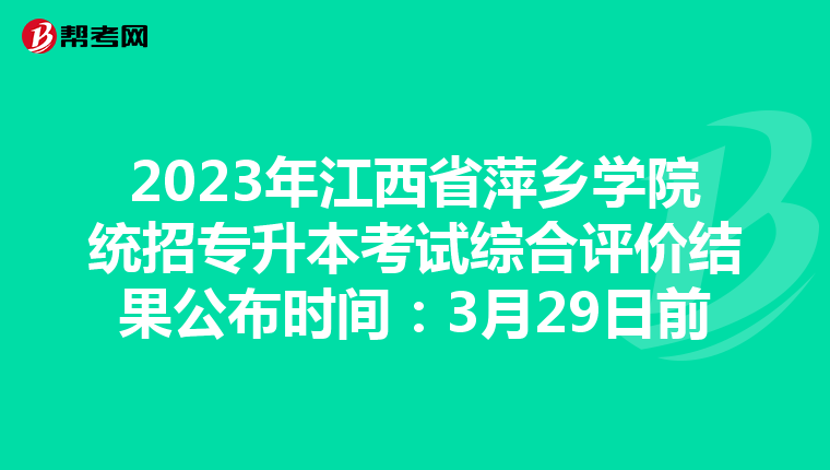 2023年江西省萍乡学院统招专升本考试综合评价结果公布时间：3月29日前