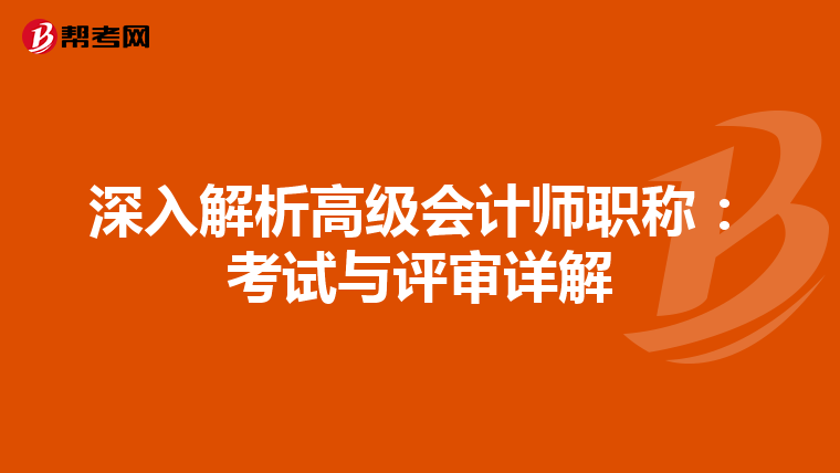 深入解析高级会计师职称：考试与评审详解