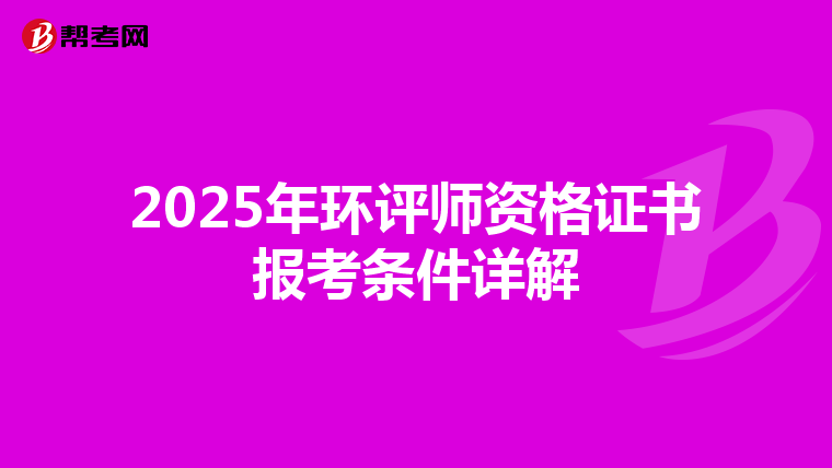 2025年环评师资格证书报考条件详解