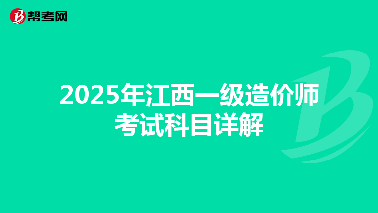 2025年江西一级造价师考试科目详解