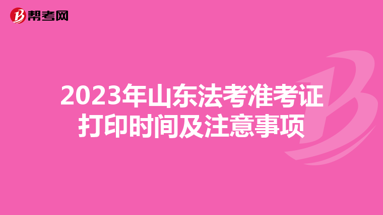 2023年山東法考準考證打印時間及注意事項