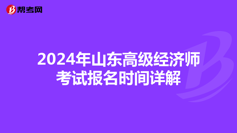 2024年山东高级经济师考试报名时间详解